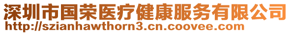 深圳市國(guó)榮醫(yī)療健康服務(wù)有限公司