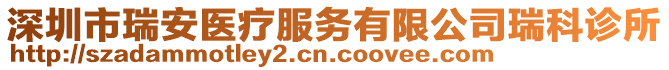 深圳市瑞安醫(yī)療服務(wù)有限公司瑞科診所