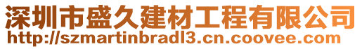 深圳市盛久建材工程有限公司