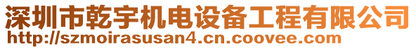 深圳市乾宇機(jī)電設(shè)備工程有限公司