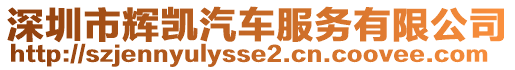 深圳市輝凱汽車服務(wù)有限公司