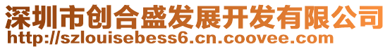 深圳市創(chuàng)合盛發(fā)展開發(fā)有限公司