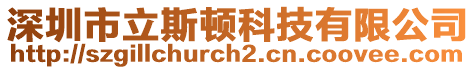 深圳市立斯頓科技有限公司