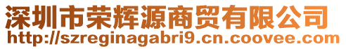 深圳市榮輝源商貿(mào)有限公司