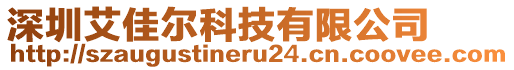 深圳艾佳爾科技有限公司