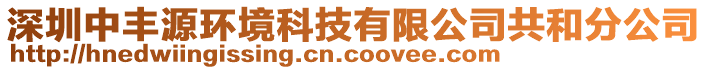 深圳中丰源环境科技有限公司共和分公司