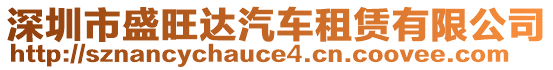 深圳市盛旺達(dá)汽車租賃有限公司