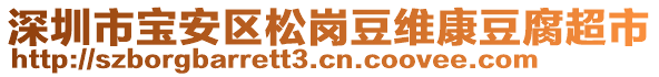 深圳市寶安區(qū)松崗豆維康豆腐超市