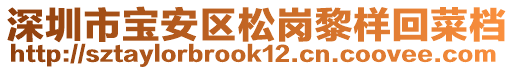 深圳市寶安區(qū)松崗黎樣回菜檔