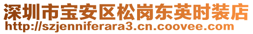 深圳市宝安区松岗东英时装店