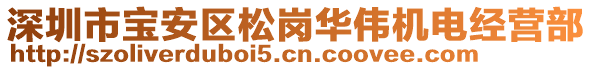 深圳市寶安區(qū)松崗華偉機(jī)電經(jīng)營(yíng)部