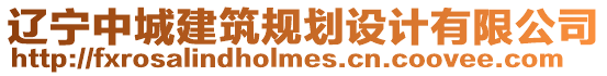 遼寧中城建筑規(guī)劃設(shè)計(jì)有限公司