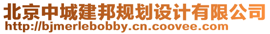 北京中城建邦規(guī)劃設(shè)計(jì)有限公司