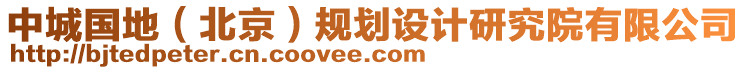 中城國地（北京）規(guī)劃設(shè)計(jì)研究院有限公司