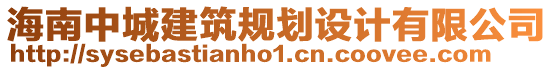 海南中城建筑規(guī)劃設計有限公司