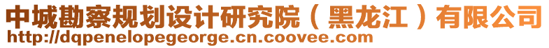 中城勘察规划设计研究院（黑龙江）有限公司