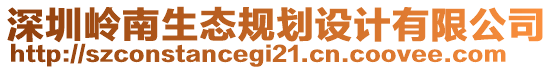 深圳嶺南生態(tài)規(guī)劃設(shè)計有限公司