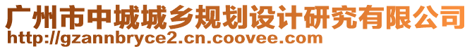 廣州市中城城鄉(xiāng)規(guī)劃設(shè)計(jì)研究有限公司