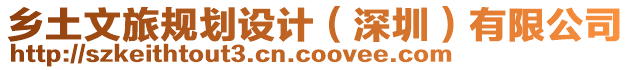 鄉(xiāng)土文旅規(guī)劃設計（深圳）有限公司