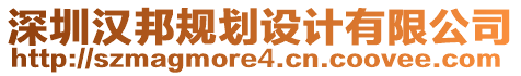 深圳漢邦規(guī)劃設(shè)計(jì)有限公司