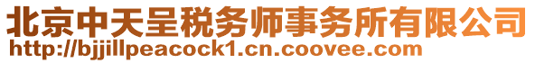 北京中天呈稅務(wù)師事務(wù)所有限公司