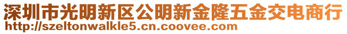 深圳市光明新區(qū)公明新金隆五金交電商行