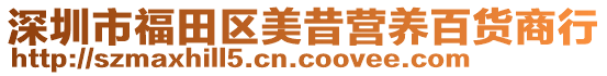 深圳市福田区美昔营养百货商行