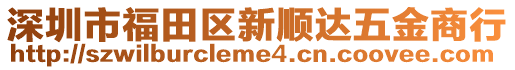 深圳市福田區(qū)新順達(dá)五金商行