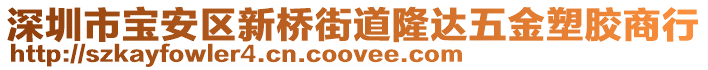 深圳市寶安區(qū)新橋街道隆達五金塑膠商行