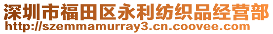 深圳市福田區(qū)永利紡織品經(jīng)營(yíng)部