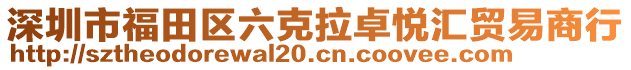 深圳市福田區(qū)六克拉卓悅匯貿(mào)易商行