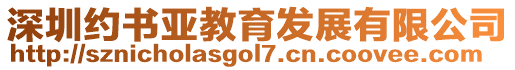 深圳約書亞教育發(fā)展有限公司