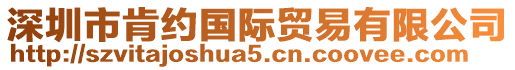 深圳市肯约国际贸易有限公司