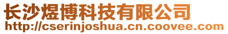 長沙煜博科技有限公司