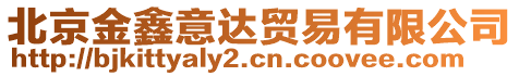 北京金鑫意達貿(mào)易有限公司