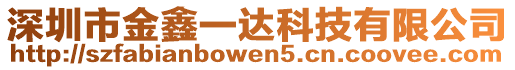 深圳市金鑫一達(dá)科技有限公司