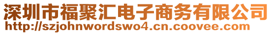 深圳市福聚匯電子商務(wù)有限公司