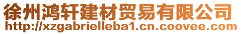 徐州鴻軒建材貿(mào)易有限公司