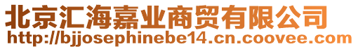 北京匯海嘉業(yè)商貿(mào)有限公司