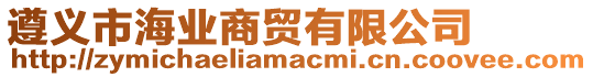 遵義市海業(yè)商貿(mào)有限公司