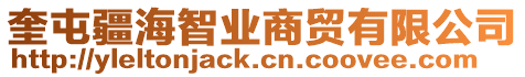 奎屯疆海智業(yè)商貿(mào)有限公司