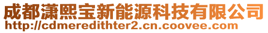 成都瀟熙寶新能源科技有限公司