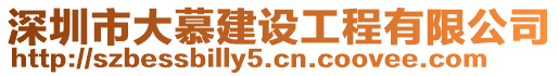 深圳市大慕建設(shè)工程有限公司