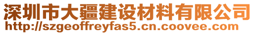 深圳市大疆建設(shè)材料有限公司