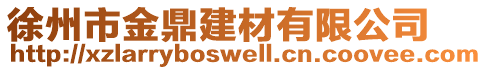 徐州市金鼎建材有限公司