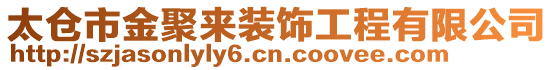 太倉市金聚來裝飾工程有限公司