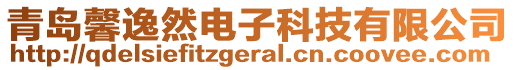 青島馨逸然電子科技有限公司