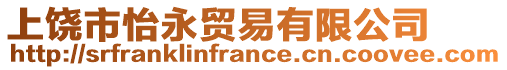 上饒市怡永貿(mào)易有限公司