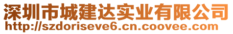 深圳市城建達(dá)實(shí)業(yè)有限公司