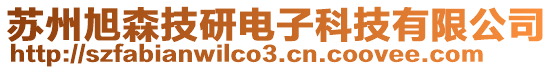 蘇州旭森技研電子科技有限公司